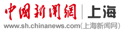 中国新闻网上海首发