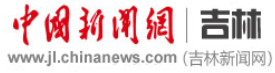 中国新闻网吉林